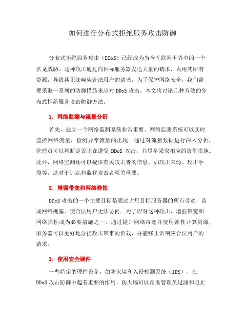 如何进行分布式拒绝服务攻击防御(二)
