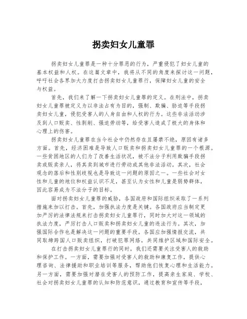 拐卖妇女儿童罪
