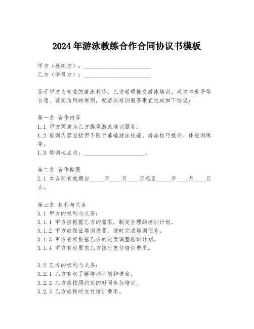 2024年游泳教练合作合同协议书模板