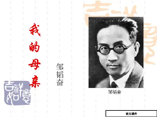 八年级语文上册《我的母亲》课件苏教版(邹韬奋)