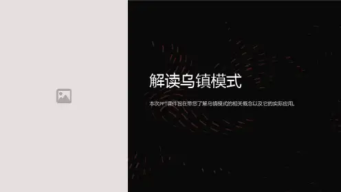 《解读乌镇模式》课件