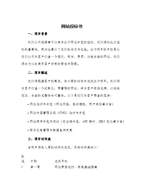 网站投标书