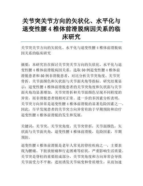 关节突关节方向的矢状化、水平化与退变性腰4椎体前滑脱病因关系的临床研究