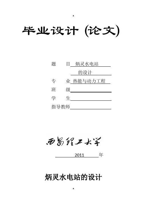 炳灵水电站灯泡贯流式水轮机设计说明书