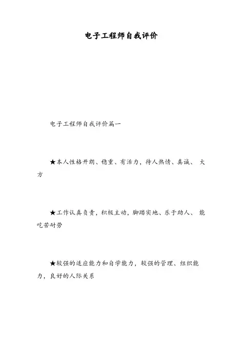 电子工程师自我评价