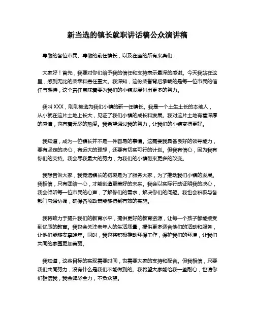 新当选的镇长就职讲话稿公众演讲稿