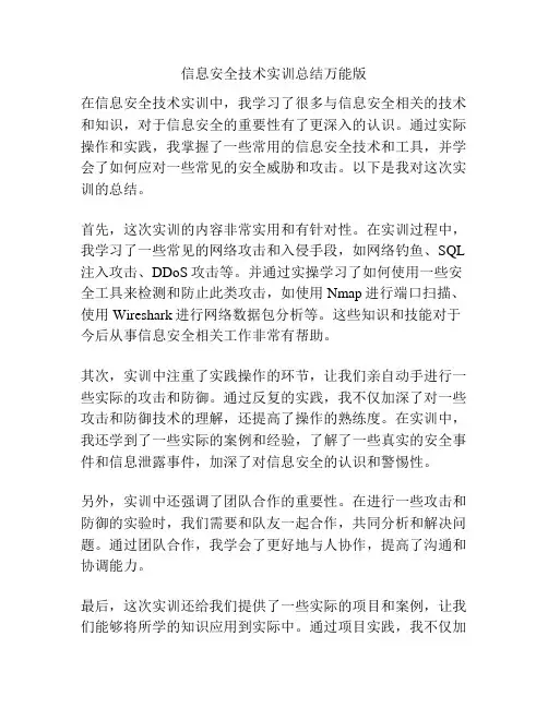 信息安全技术实训总结万能版