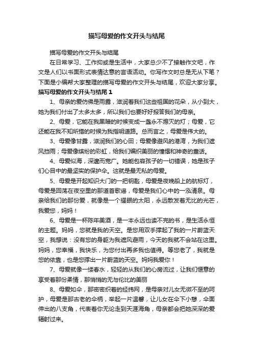 描写母爱的作文开头与结尾