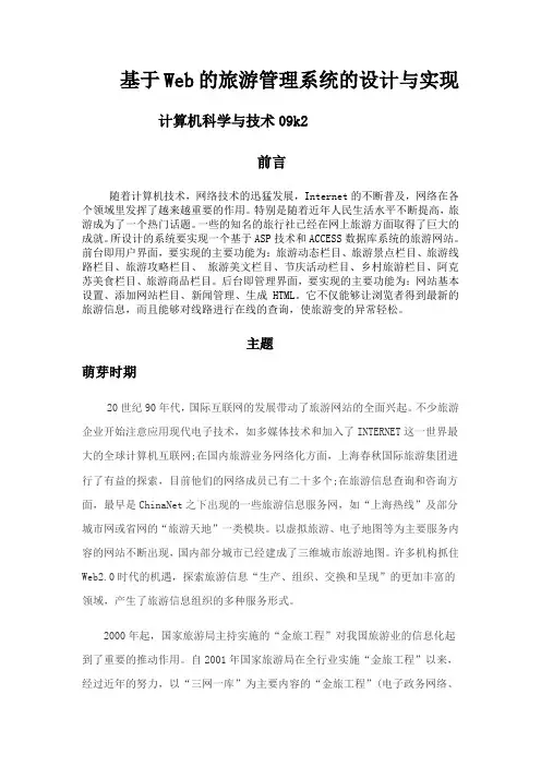 基于Web的旅游管理系统的设计与实现 - 副本