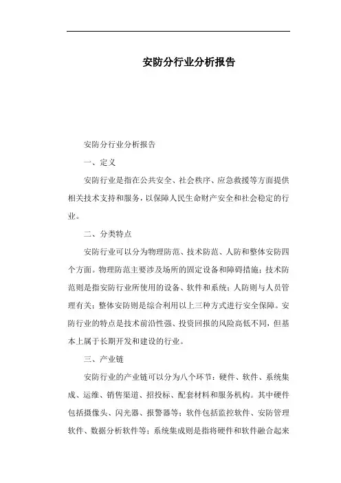安防分行业分析报告