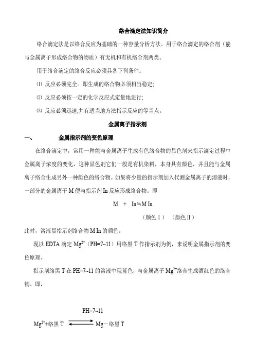 络合滴定法知识简介