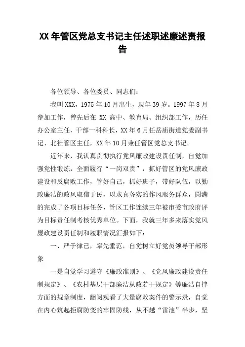 XX年管区党总支书记主任述职述廉述责报告