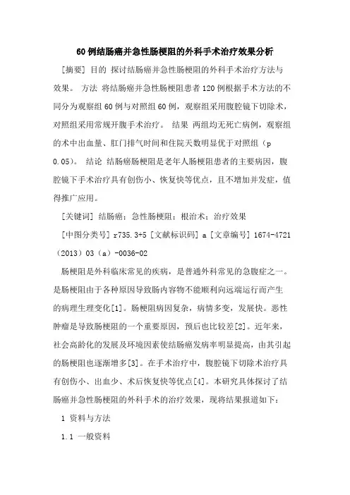 60例结肠癌并急性肠梗阻的外科手术治疗效果分析
