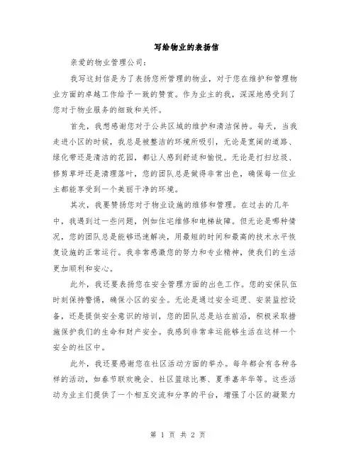 写给物业的表扬信