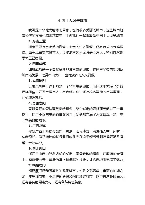 中国十大风景城市