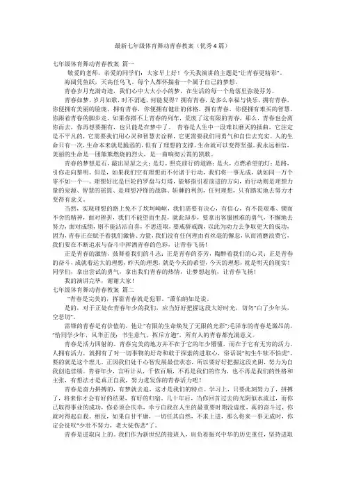 最新七年级体育舞动青春教案(优秀4篇)