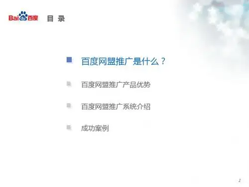 百度网盟推广产品介绍
