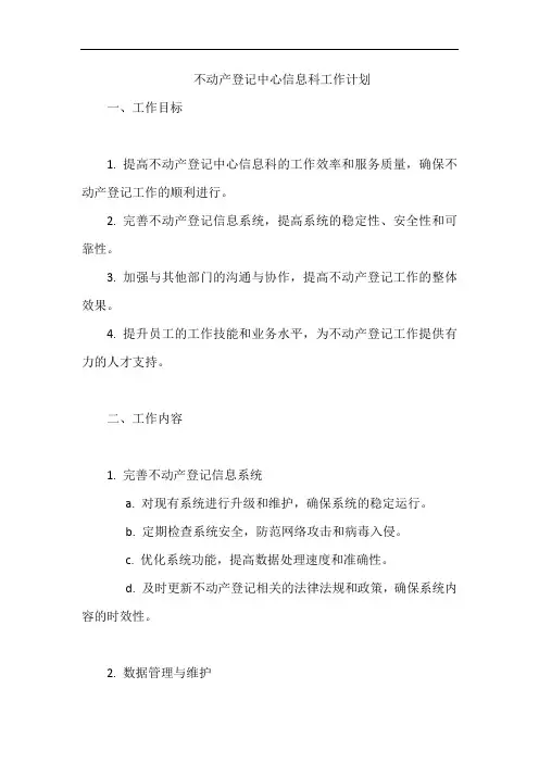 不动产登记中心信息科工作计划