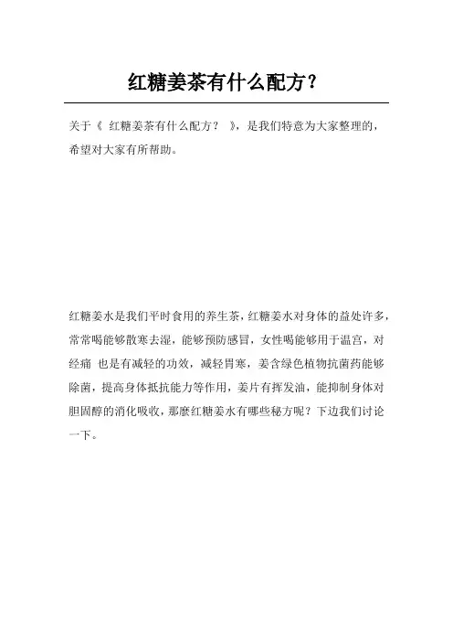 红糖姜茶有什么配方？
