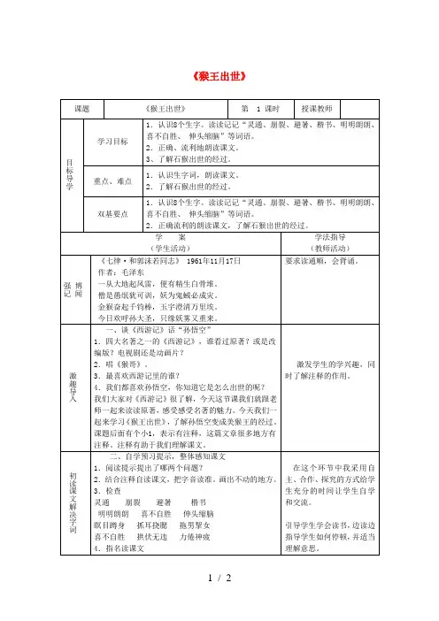 五年级语文下册 第五组 21 猴王出世(第1课时)教学设计 新人教版