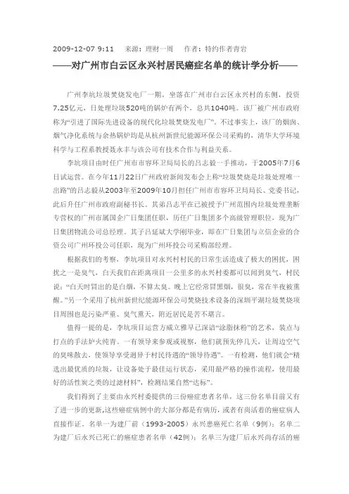 垃圾焚烧危害调查--对广州市白云区永兴村居民癌症名单的统计学分析