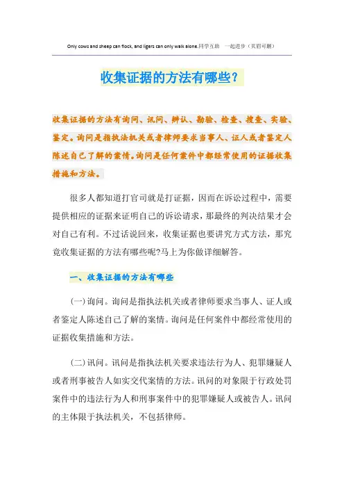 收集证据的方法有哪些？