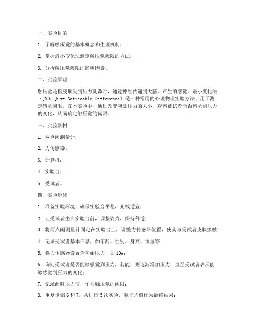 实验报告触压觉