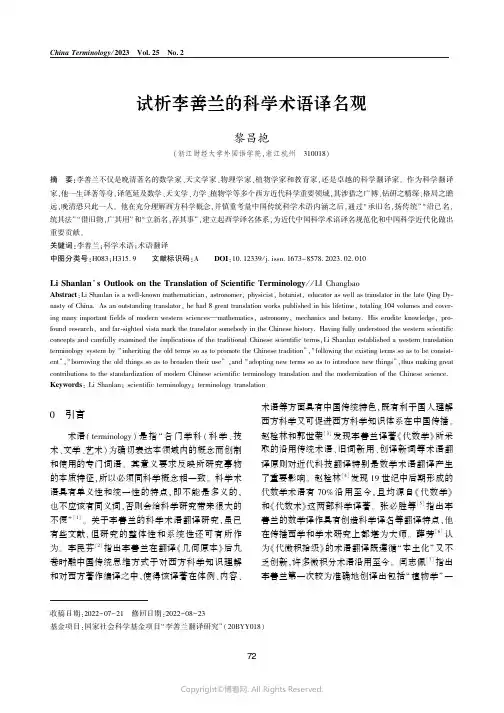 211027250_试析李善兰的科学术语译名观