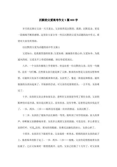 沉默的父爱高考作文5篇800字