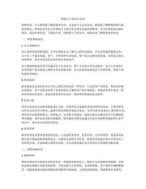 财税入门知识点总结