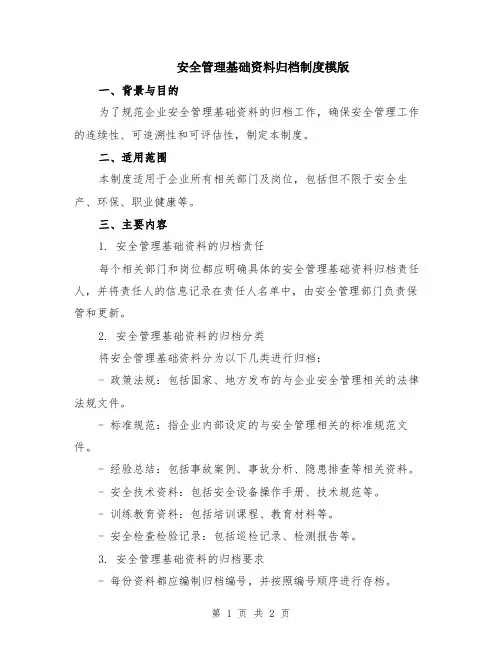 安全管理基础资料归档制度模版