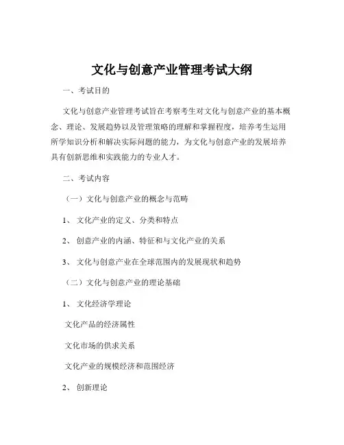 文化与创意产业管理考试大纲