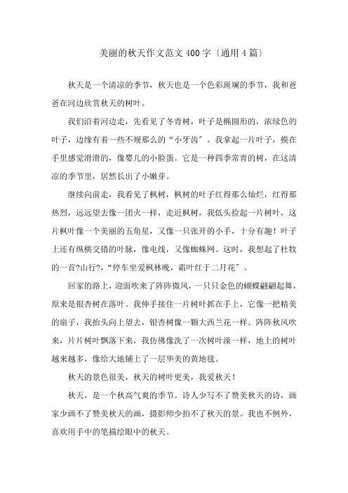 美丽的秋天作文范文400字(通用4篇)精选