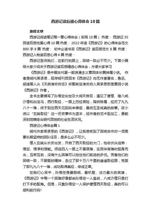 西游记读后感心得体会10篇