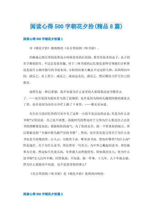 阅读心得500字朝花夕拾(精品8篇)