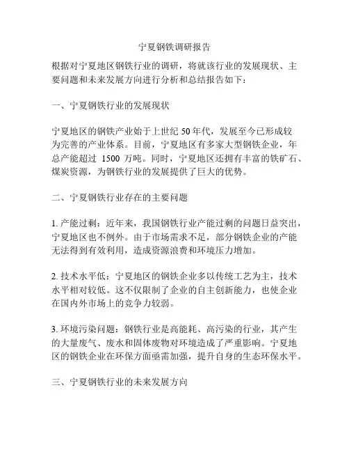宁夏钢铁调研报告