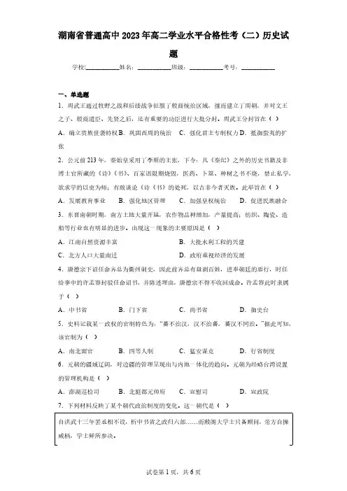湖南省普通高中2023年高二学业水平合格性考(二)历史试题(含解析)