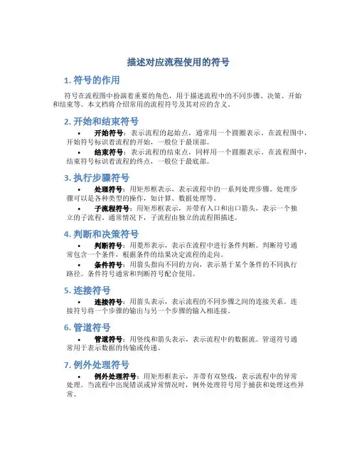 描述对应流程使用的符号