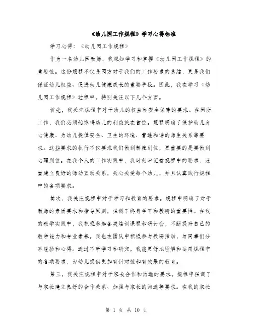《幼儿园工作规程》学习心得标准(五篇)