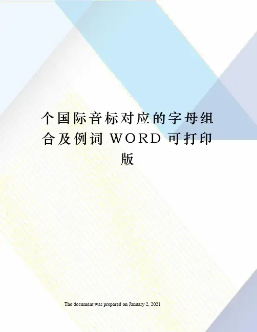 个国际音标对应的字母组合及例词WORD可打印版
