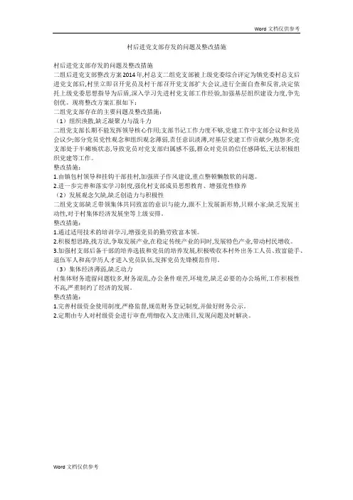 村后进党支部存发的问题及整改措施