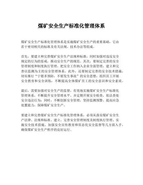 煤矿安全生产标准化管理体系