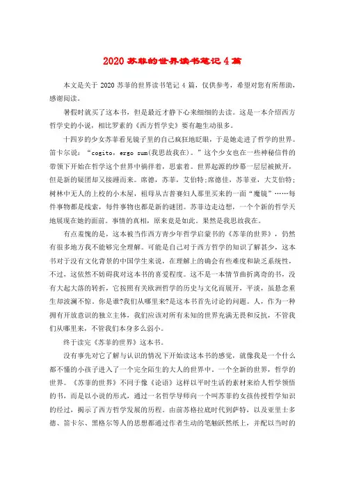 2020苏菲的世界读书笔记4篇