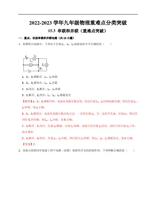 中考物理知识点练习：串联和并联(重难点突破)(解析版)
