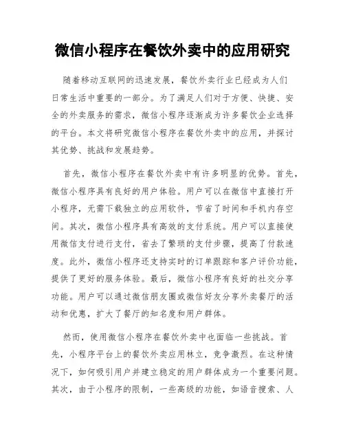 微信小程序在餐饮外卖中的应用研究