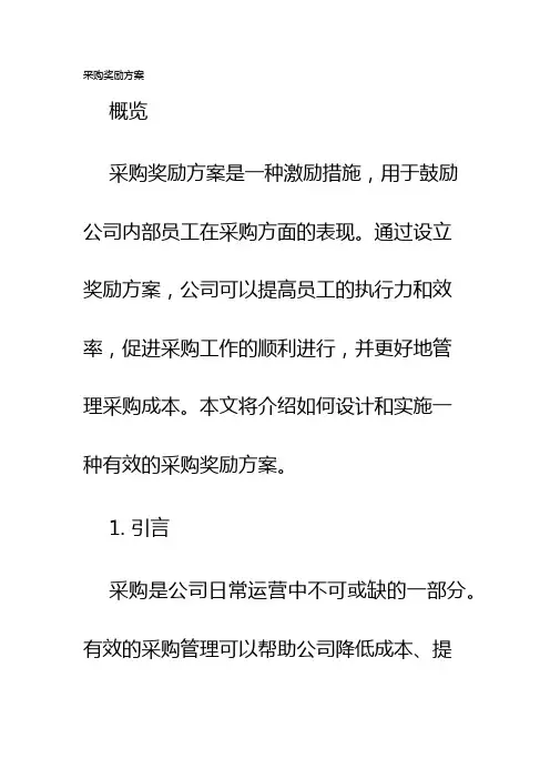 采购奖励方案
