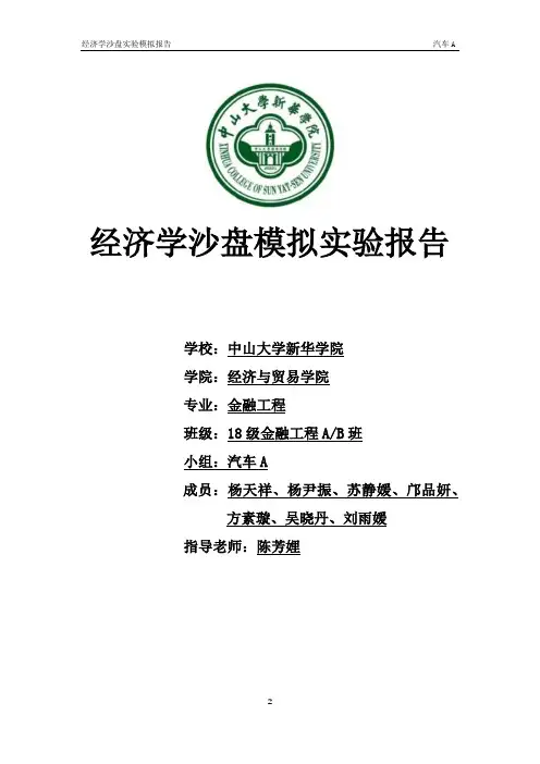 经济学沙盘模拟实验报告