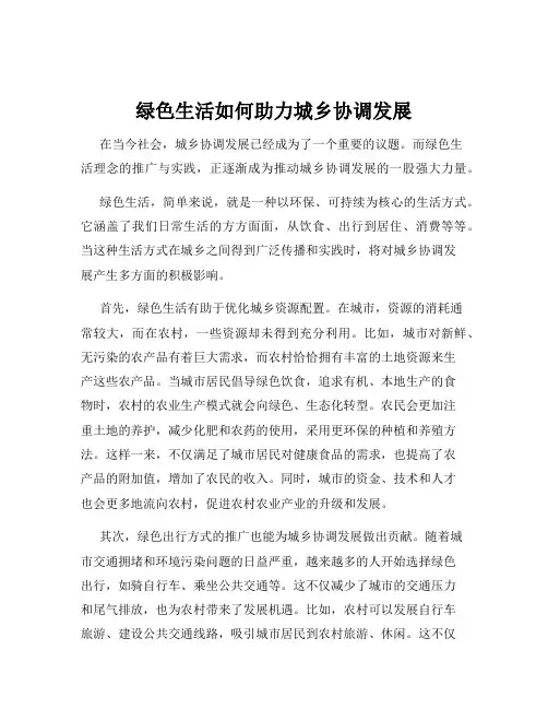 绿色生活如何助力城乡协调发展