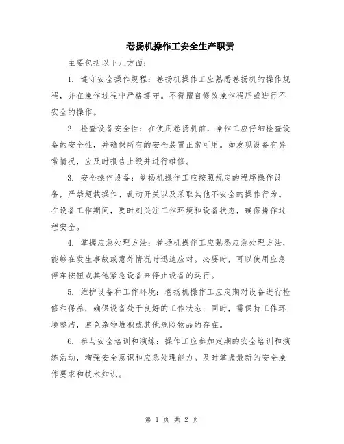 卷扬机操作工安全生产职责