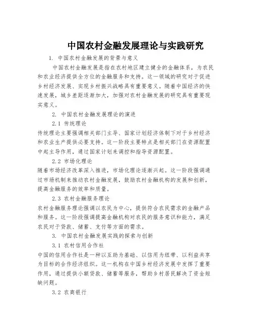 中国农村金融发展理论与实践研究